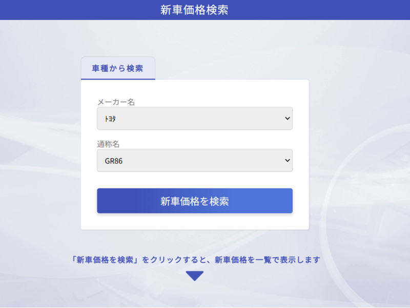 New car price search screen