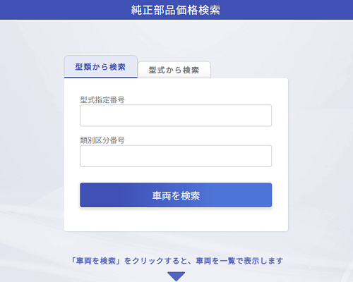 Genuine parts price search screen